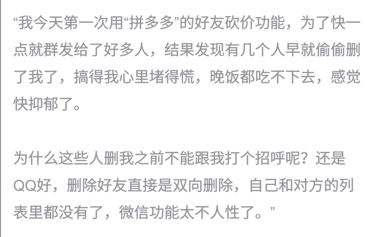 我“拼多多”砍價的時候，發現被別人刪除了好友