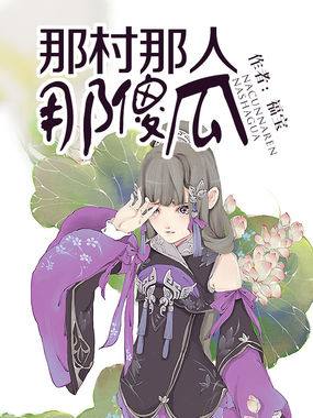 5本古言種田文推薦：單純小妞兒與悶/騷大叔的農耕生活有肉有劇情