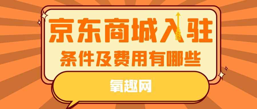 京東商城入駐條件及費用大全