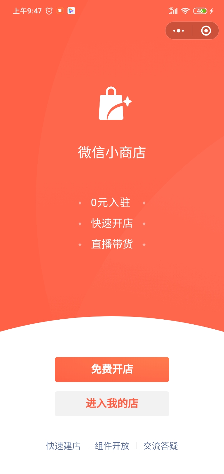 個人如何去免費開通微信小商店？