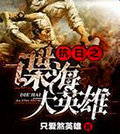 小說推薦—10本好看的完本抗戰類小說！
