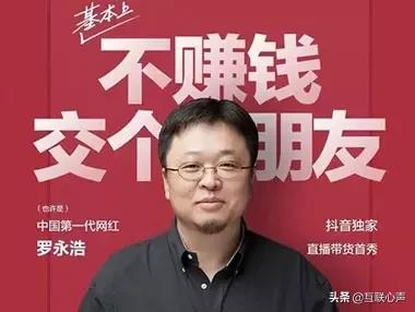 抖音有第一代網紅羅永浩，淘寶有電商直播女神薇婭，這只是個開始