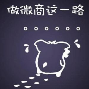 微商招代理難？3個秘訣，讓你輕松招代理