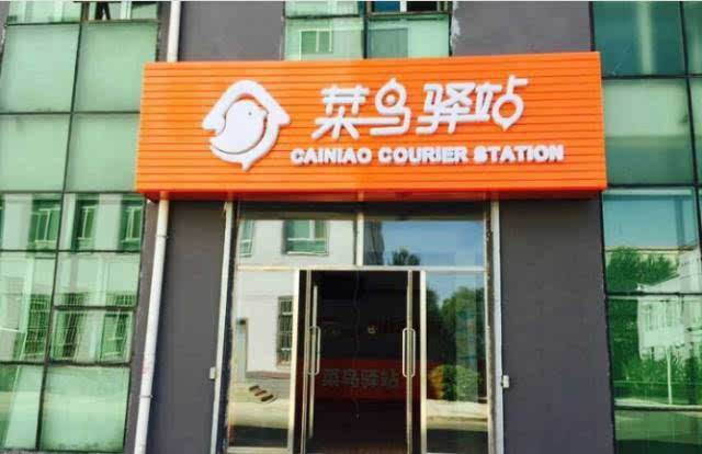 什么是菜鳥驛站