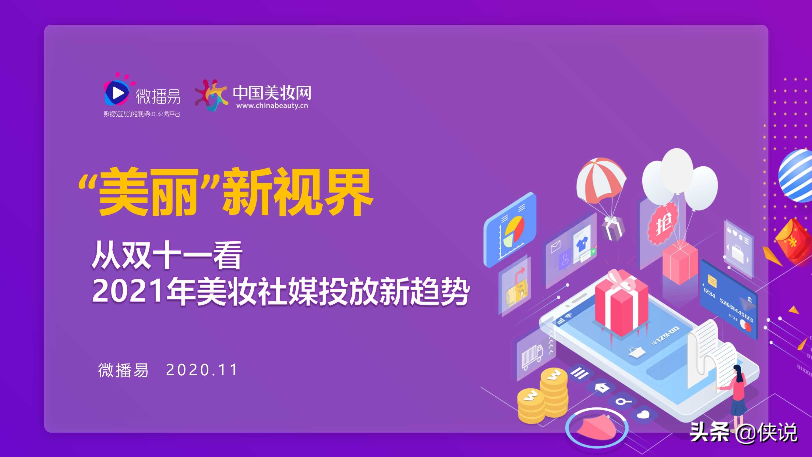 從雙十一看2021美妝社媒投放新趨勢（微播易）
