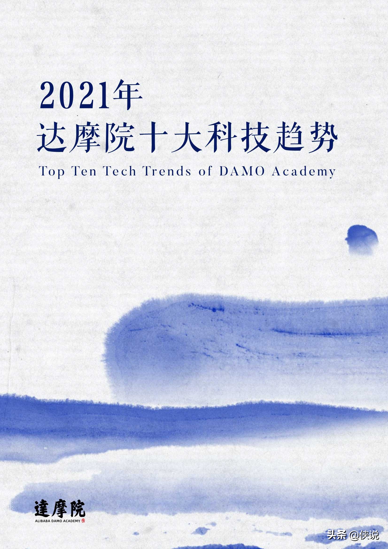 阿里巴巴達摩院發布2021十大科技趨勢