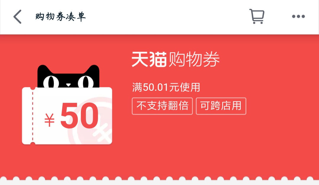 薅羊毛啦，天貓積分兌換購物券