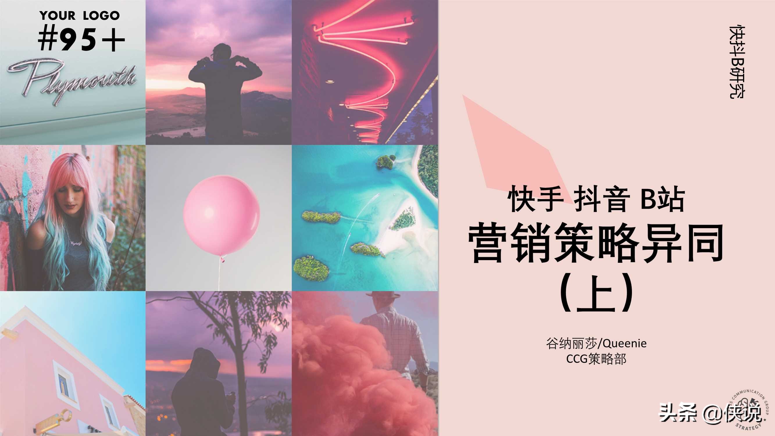 快手抖音B站營銷策略異同分析(上)