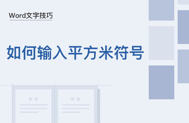 Word文字技巧—如何輸入平方米符號