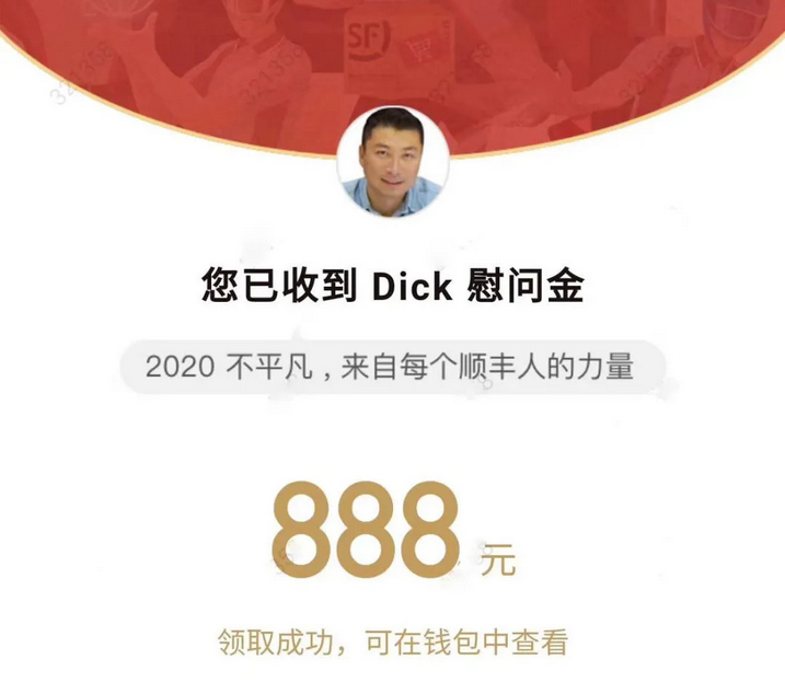 中國好老板又有新動作:曝順豐CEO王衛給全員發888元大紅包
