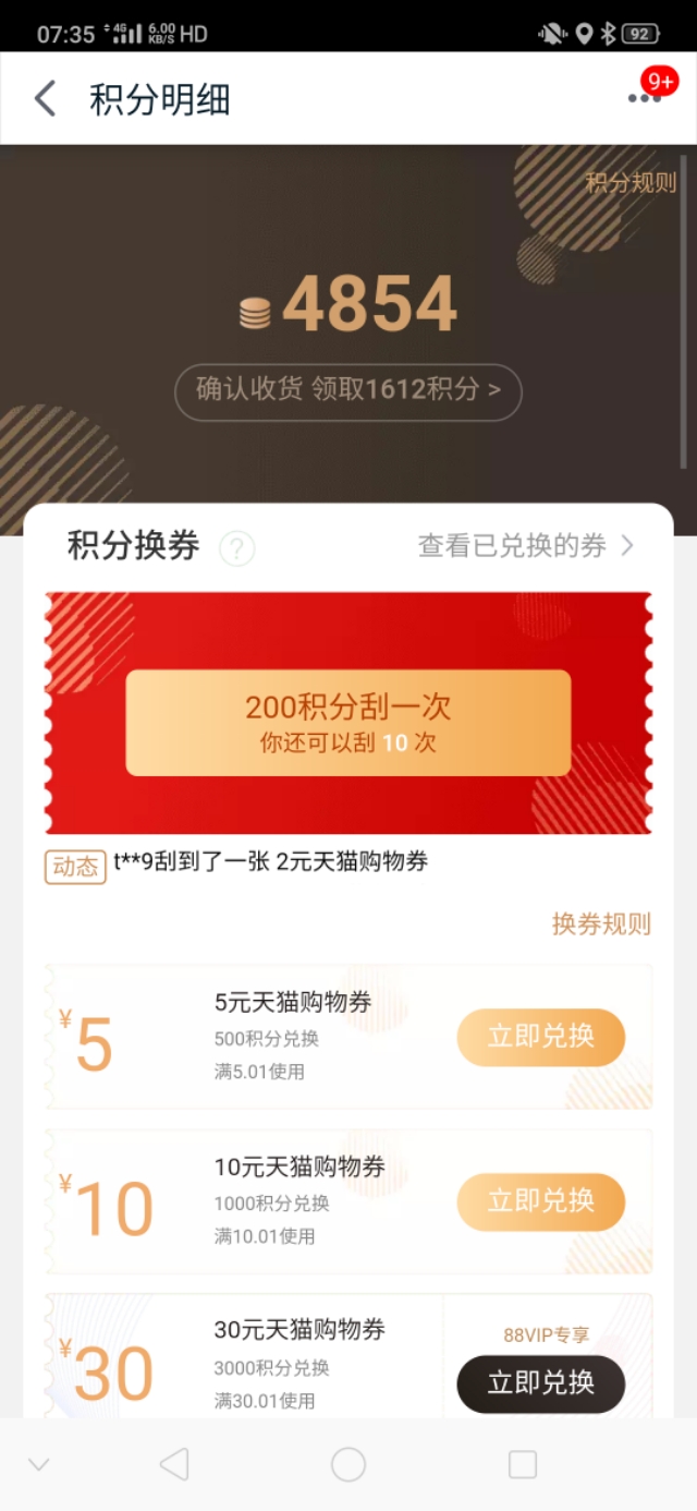 天貓積分換現金啦，再不換要過期啦