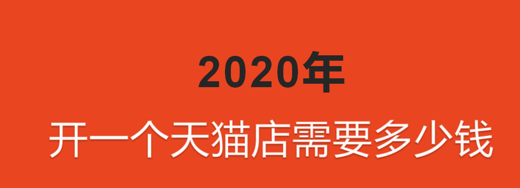 天貓入駐資費有變更，2020年開一個天貓店要花多少錢？