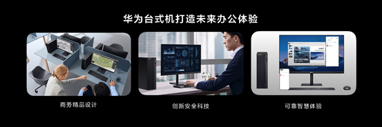 打造未來高效辦公體驗，華為首款商用臺式機正式發布