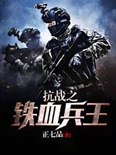小說推薦—10本好看的完本抗戰類小說！