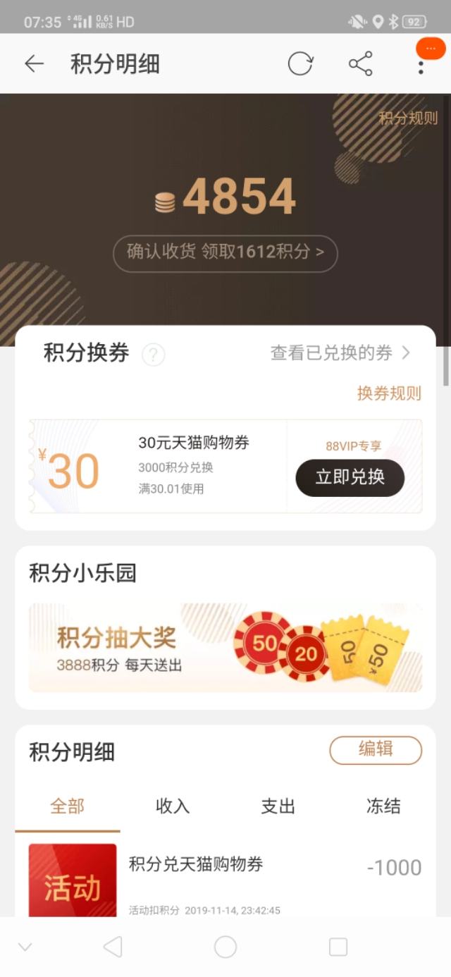 天貓積分換現金啦，再不換要過期啦