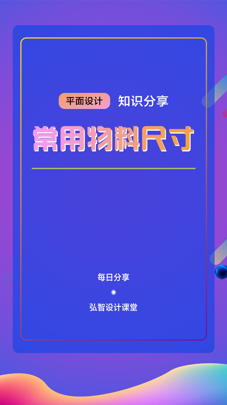 知識分享：平面設計常用尺寸，海報尺寸做多大全適