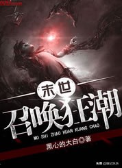 十大已完結末世小說 好看末日小說推薦 經典末世文你看過幾部