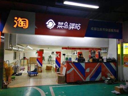 什么是菜鳥驛站