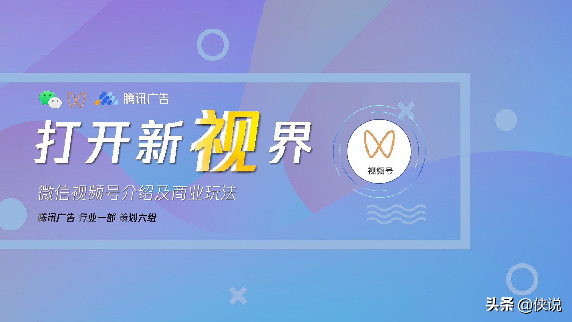 微信視頻號商業玩法及漲粉方案(騰訊內部)