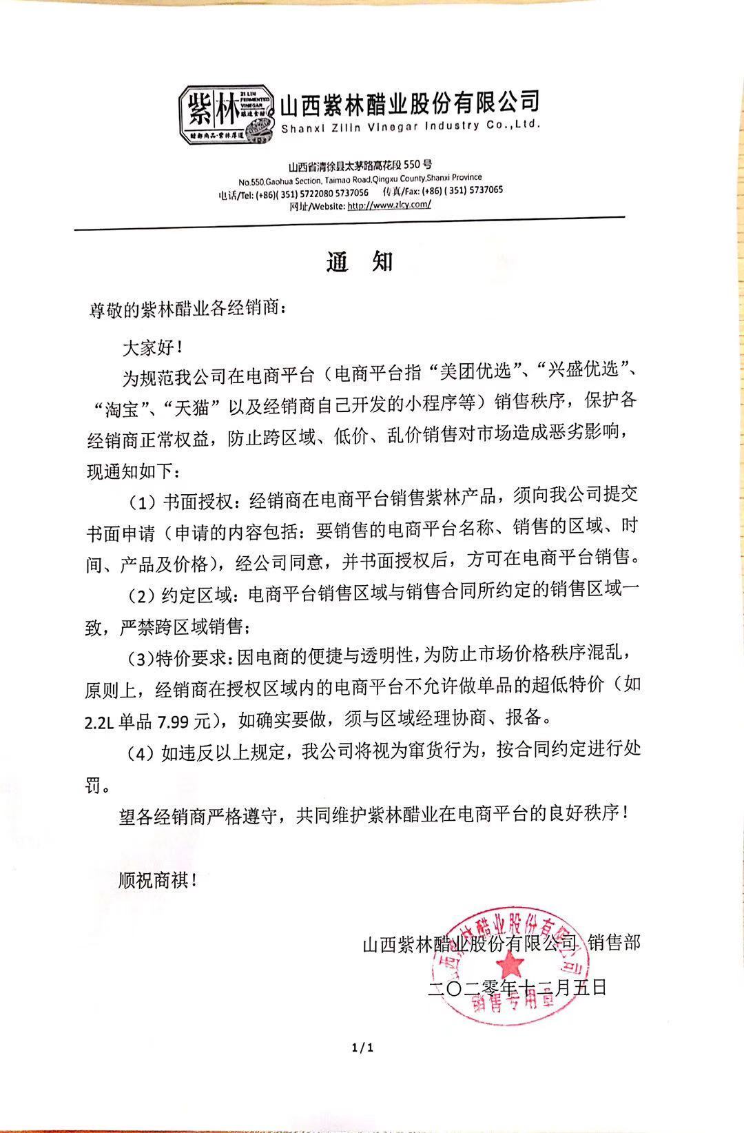獨家|紫林醋業:經銷商在淘寶等電商平臺(含社區團購)銷售需書面申請