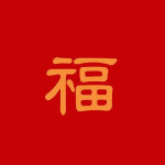 支付寶高清福字?？▓D片匯總 2020支付寶五福隱藏?？ㄈf能福掃福攻略 全家福敬業福福字大全