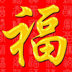支付寶高清福字?？▓D片匯總 2020支付寶五福隱藏?？ㄈf能福掃福攻略 全家福敬業福福字大全