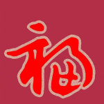 支付寶高清福字?？▓D片匯總 2020支付寶五福隱藏?？ㄈf能福掃福攻略 全家福敬業福福字大全