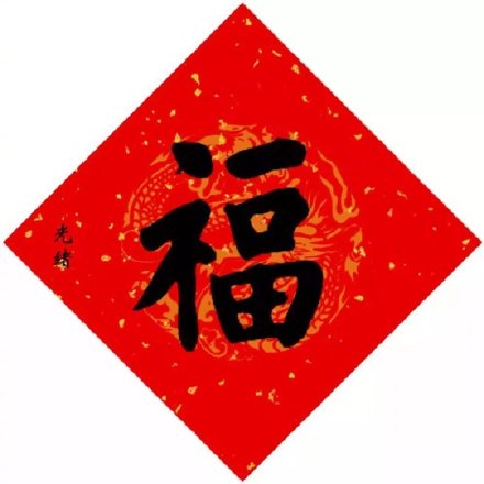 支付寶高清福字?？▓D片匯總 2020支付寶五福隱藏?？ㄈf能福掃福攻略 全家福敬業福福字大全