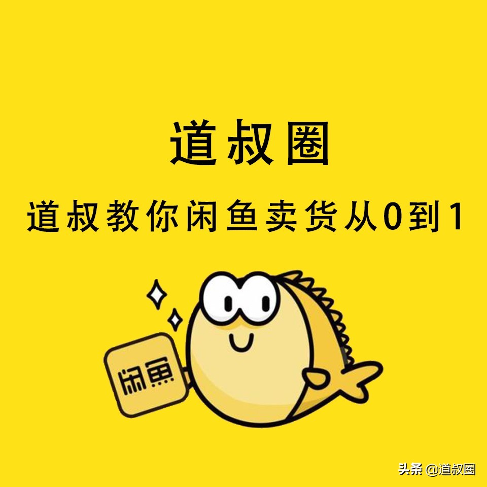 道叔圈丨閑魚上被賣家騙了，如何申訴拿回錢財？