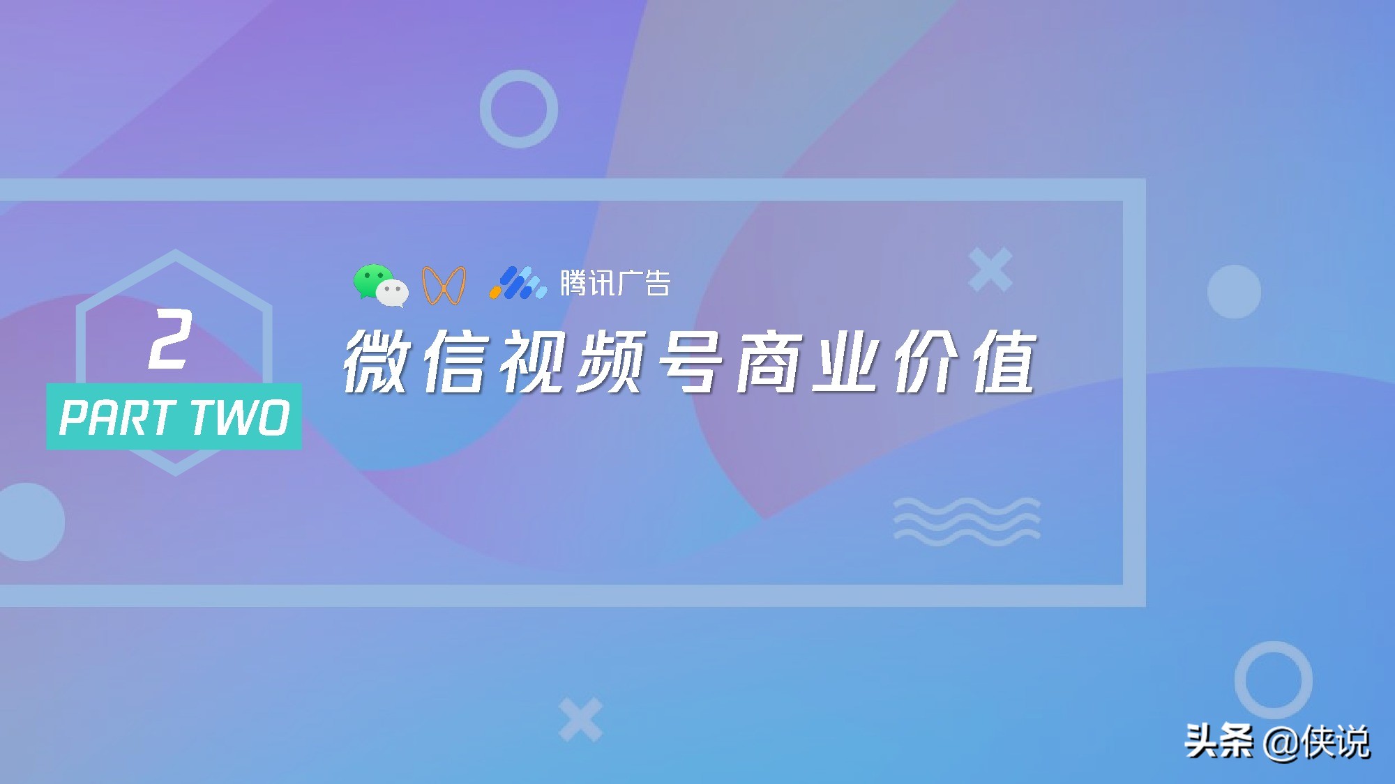 微信視頻號商業玩法及漲粉方案(騰訊內部)