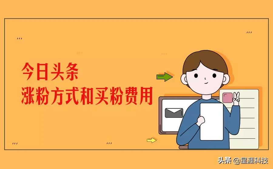 今日頭條漲粉方法有哪些？怎么快速增粉