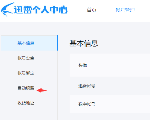 迅雷怎么取消自動續費