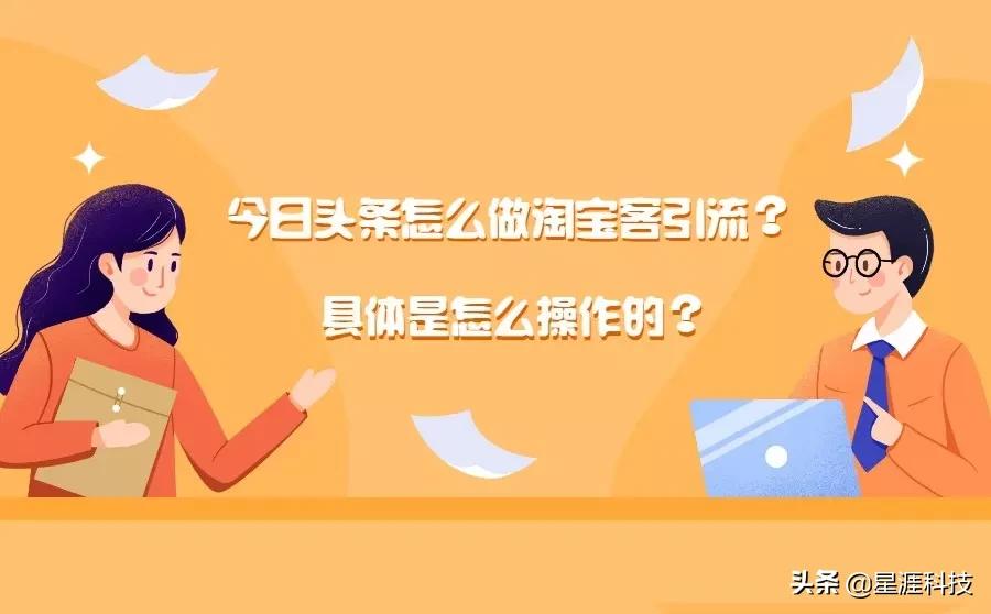 今日頭條怎么做淘寶客引流？怎么操作？