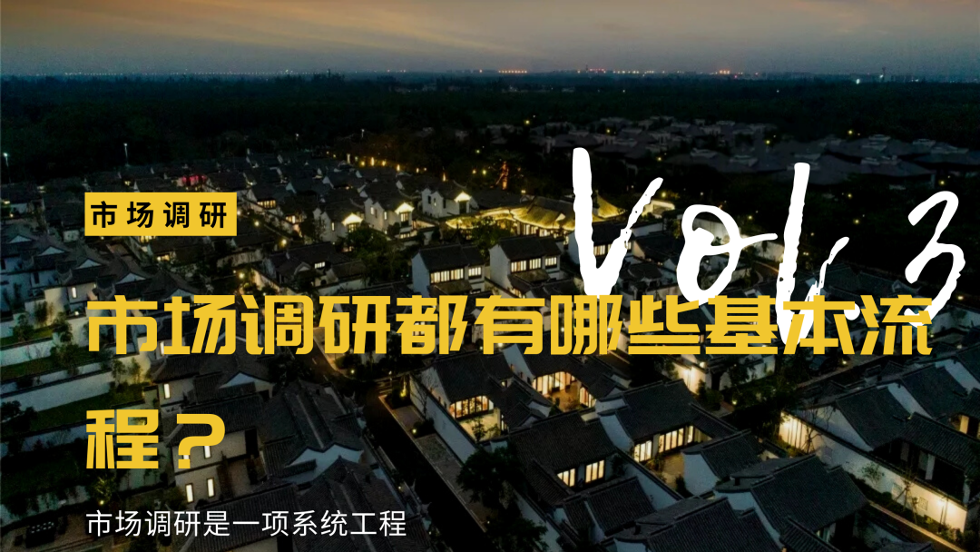市場調研都有哪些基本流程？