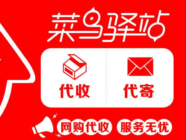什么是菜鳥驛站