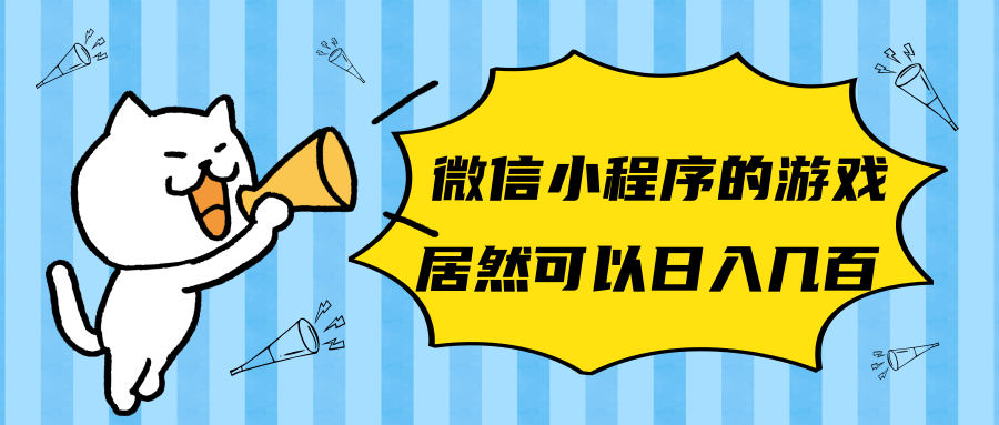 微信小程序的游戲，居然可以日入幾百