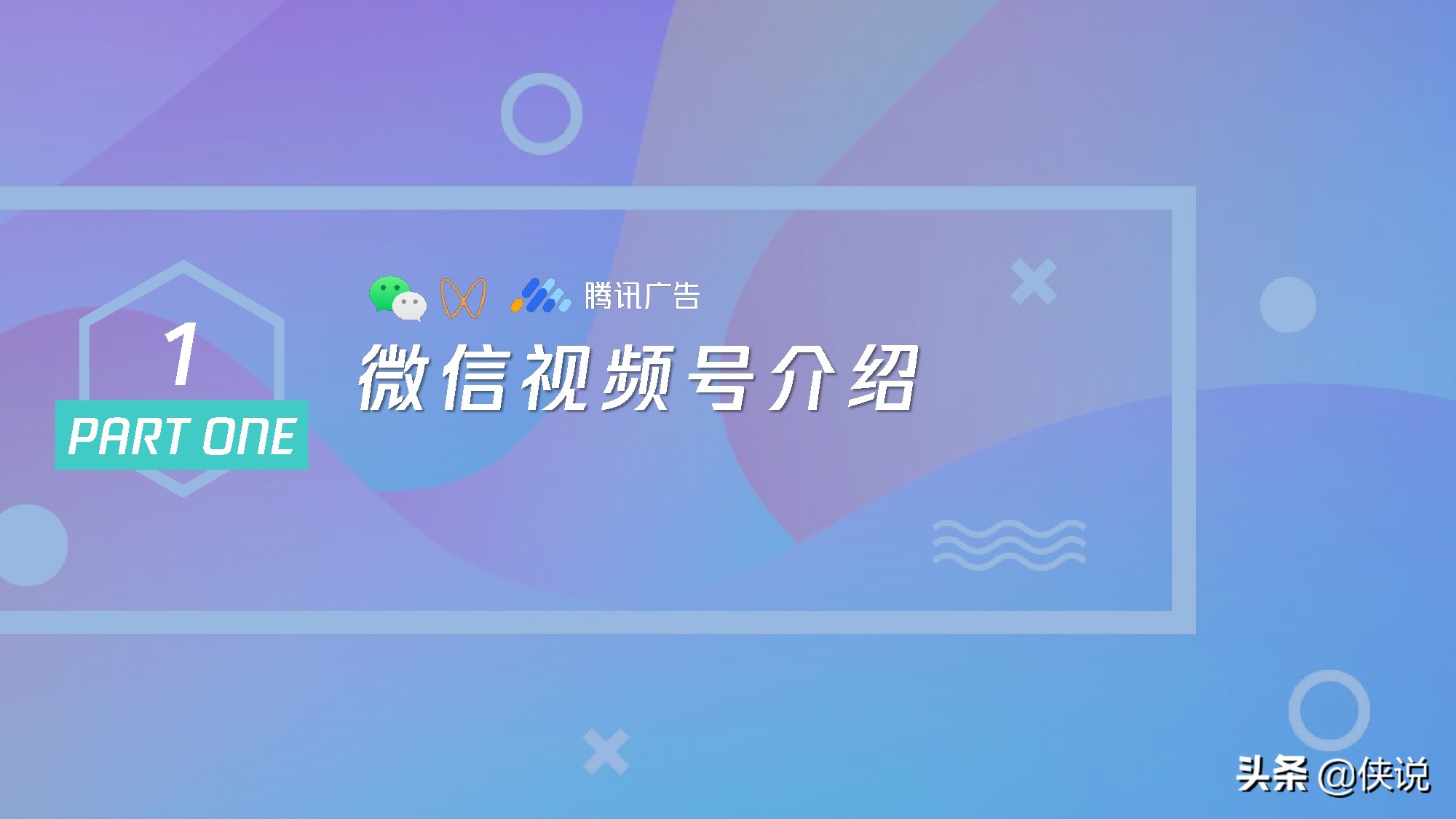 微信視頻號商業玩法及漲粉方案(騰訊內部)