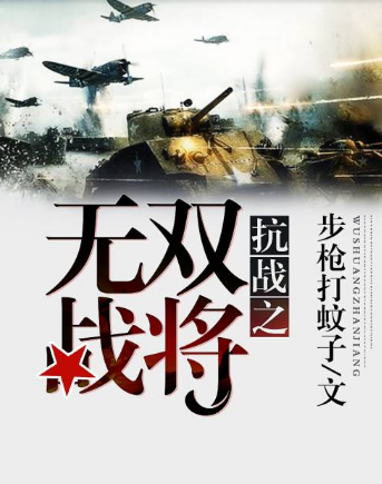 小說推薦—10本好看的完本抗戰類小說！