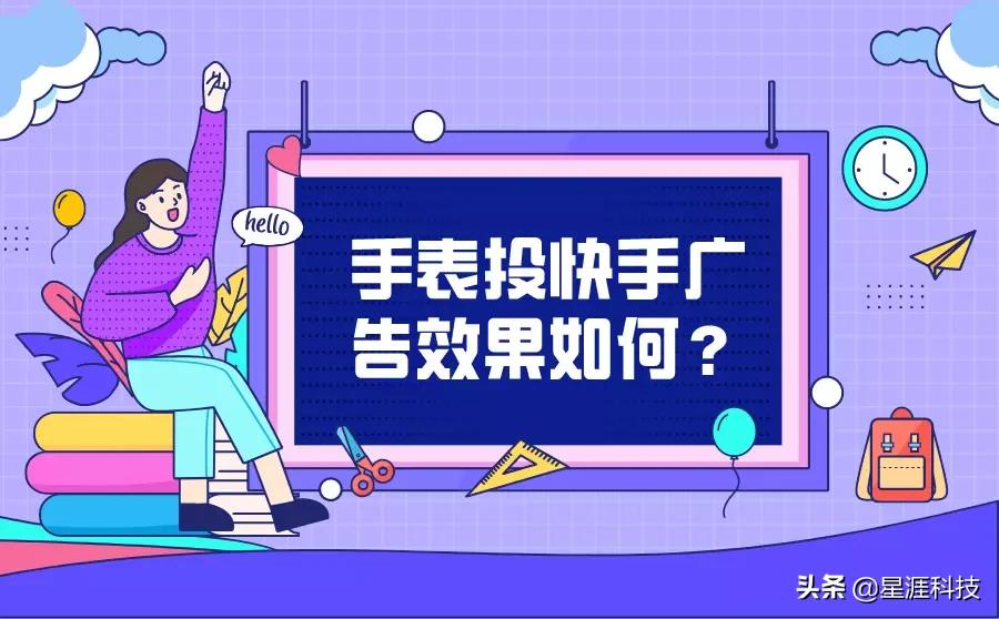 手表廣告在快手投放的效果如何？一般怎么收費？