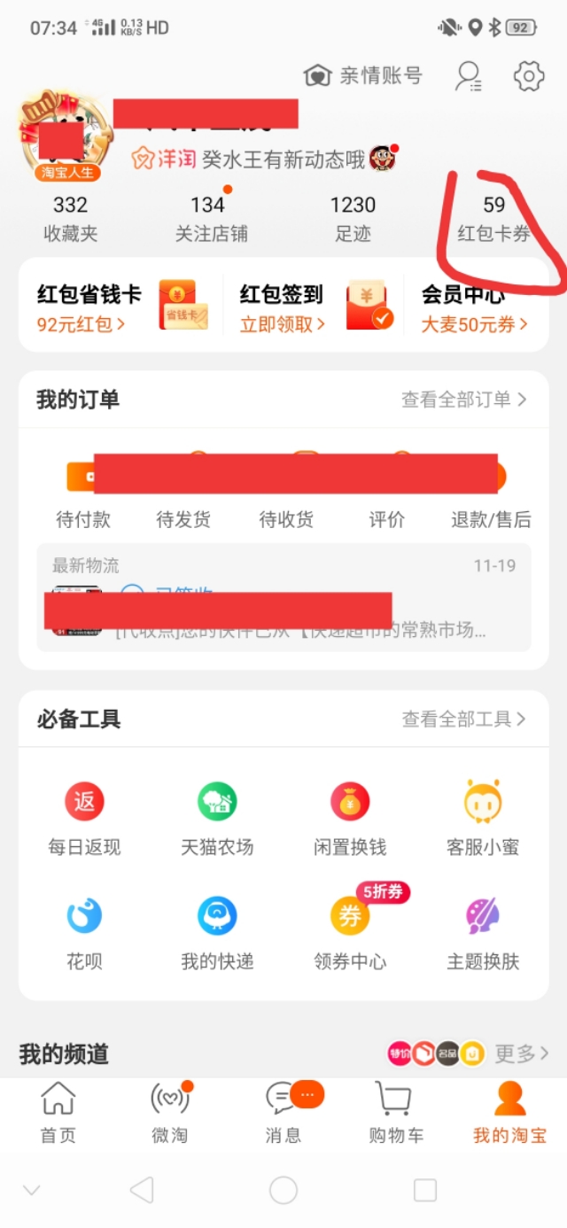 天貓積分換現金啦，再不換要過期啦