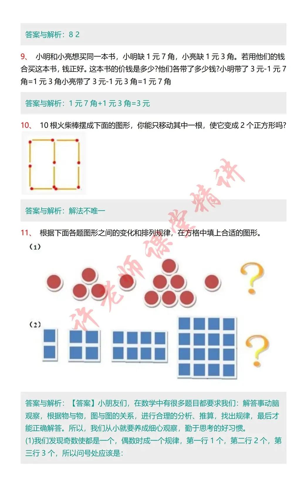小學數學一年級數學思維邏輯題精選30道(附答案)