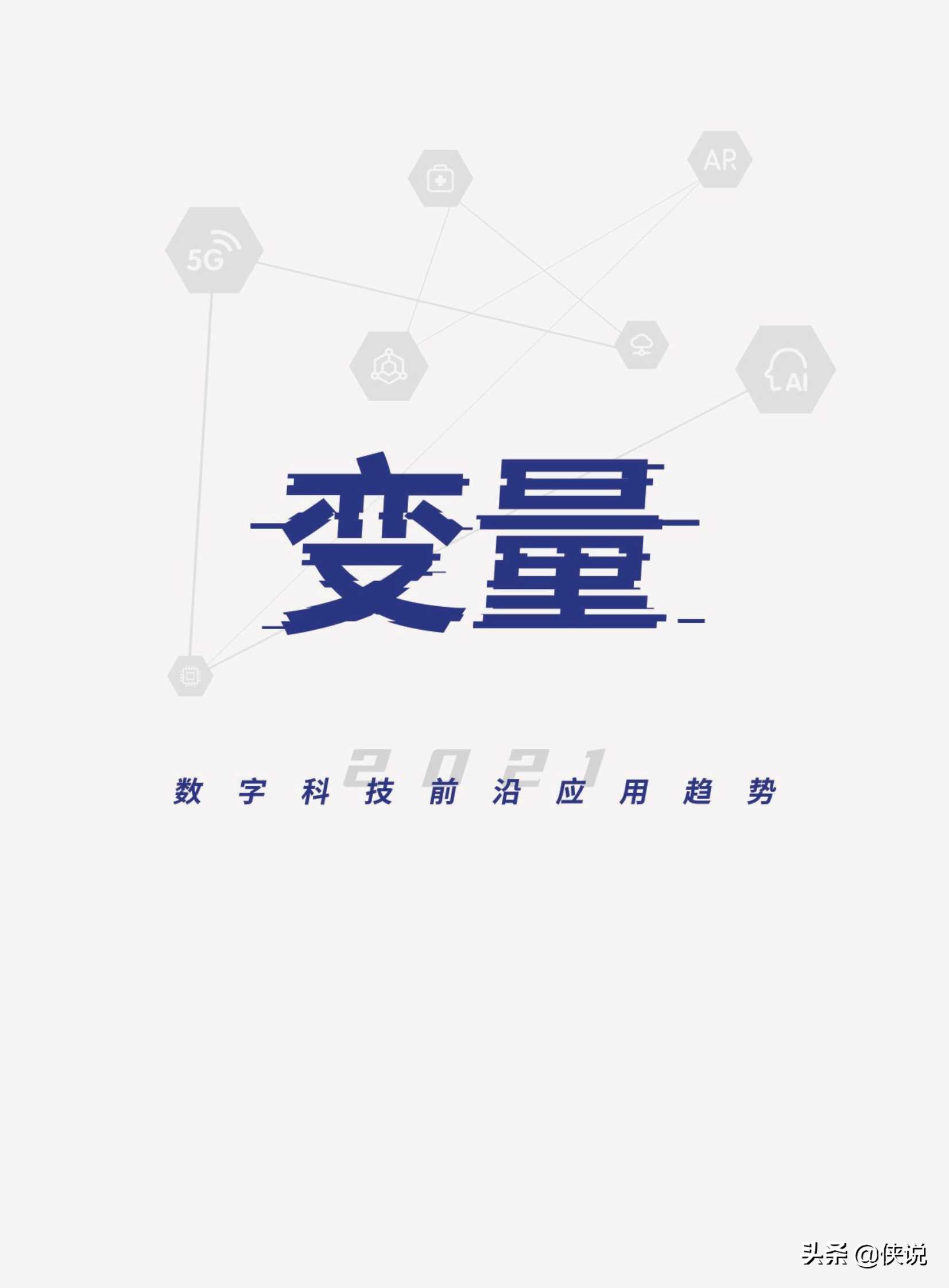 2021數字科技前沿應用趨勢(騰訊研究院)