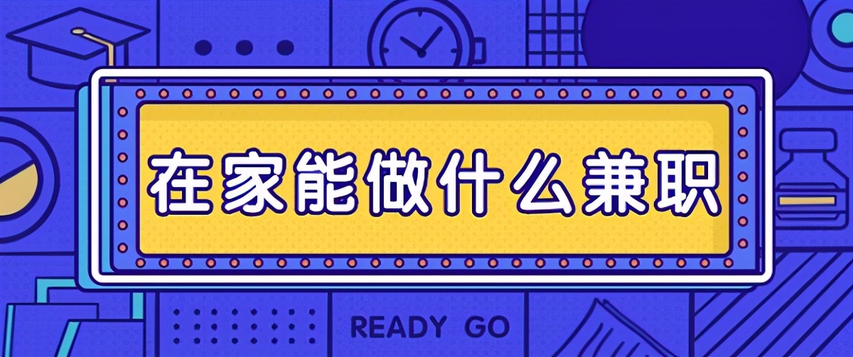 晚上沒事可在家做的兼職，賺錢的機會就擺在你面前了，你不試試嗎