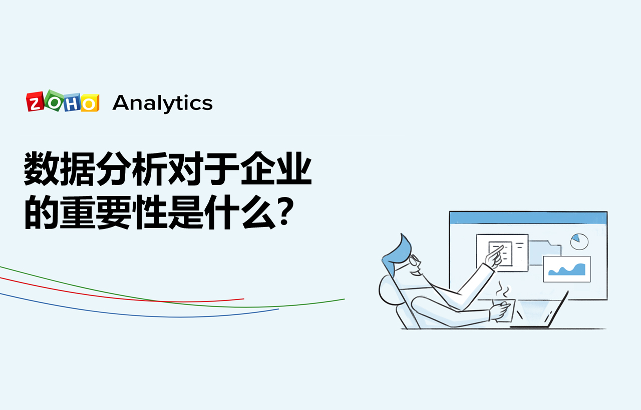 數據分析對于企業的重要性是什么？