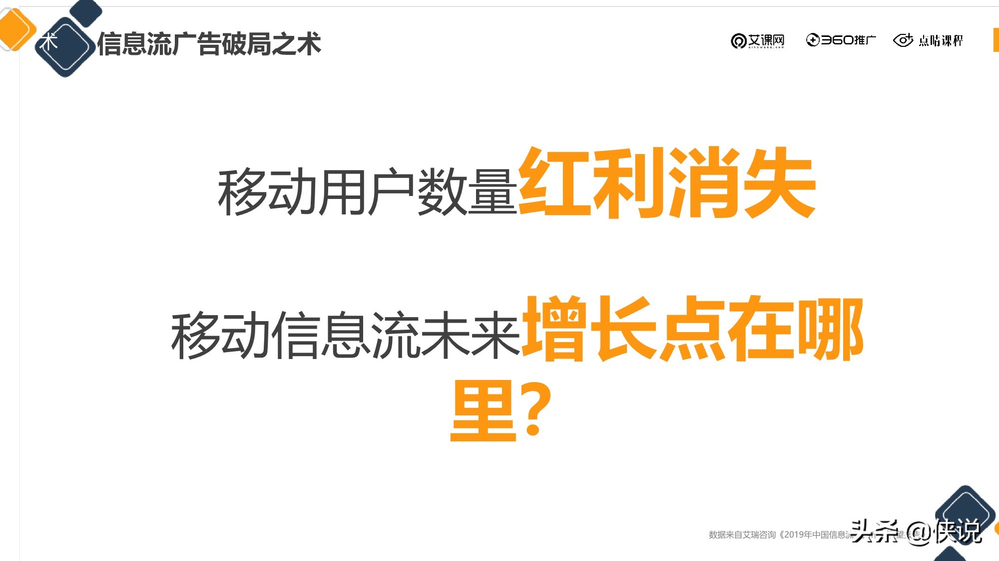 信息流廣告投放新的增長機會從哪來？（點睛課程）