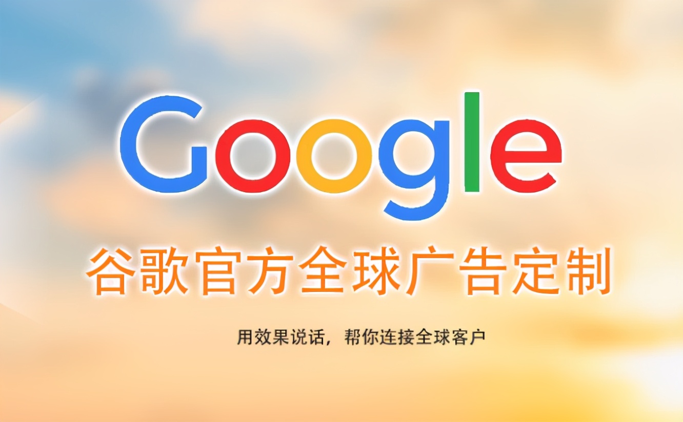 怎么做google海外推廣？谷歌推廣有哪些方式？