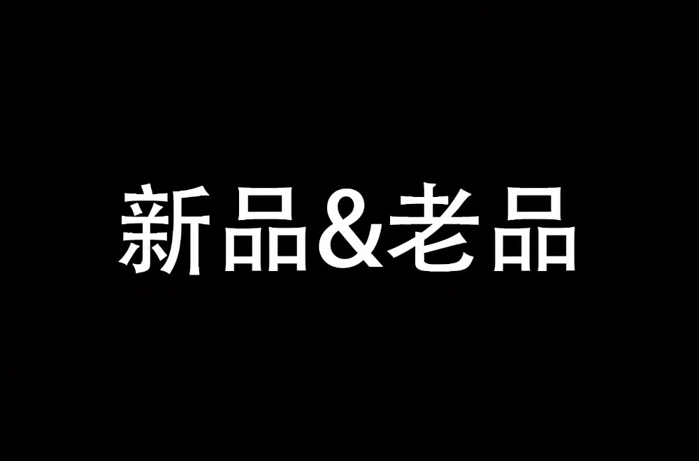 淘寶開店，新品比老品有什么優勢？賣家一定要知道