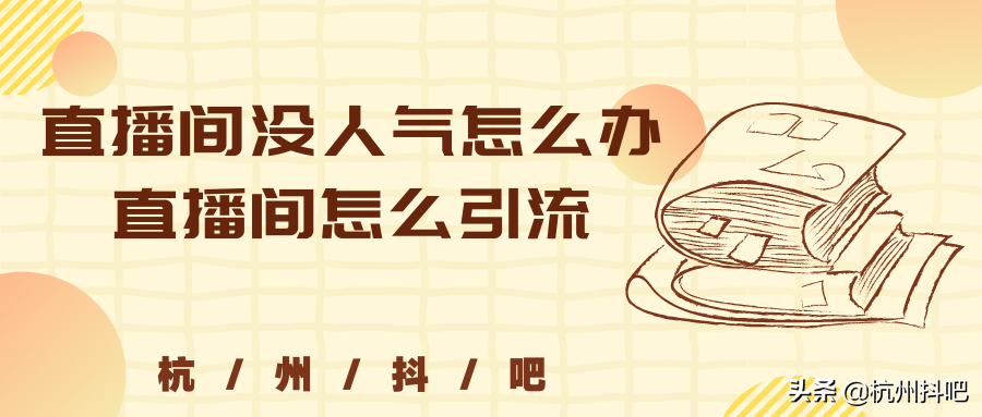 抖音直播引流方案應該怎么寫更吸引人？