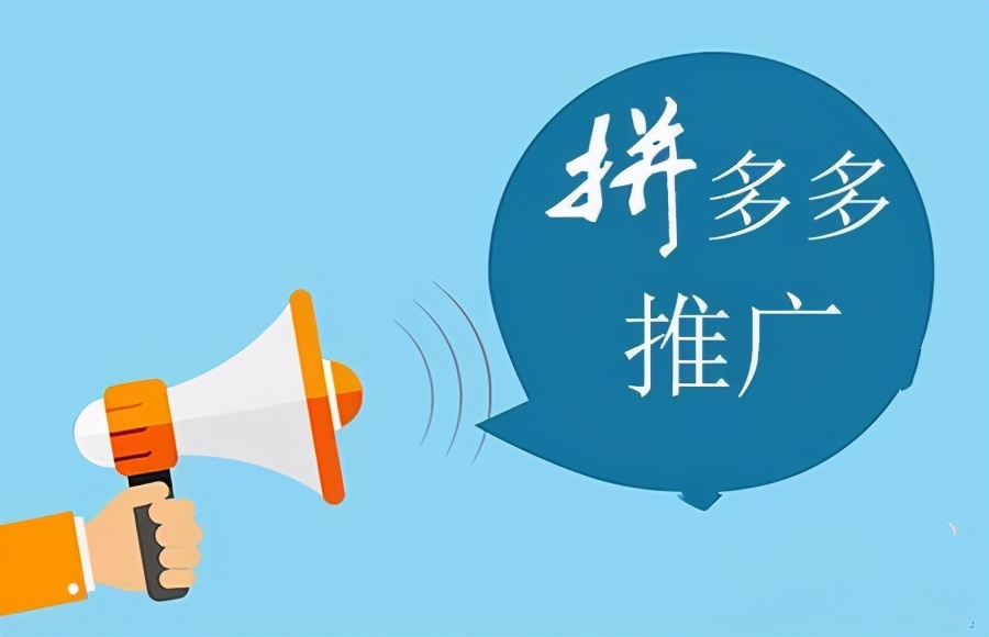 網店運營：拼多多店鋪應該如何推廣？