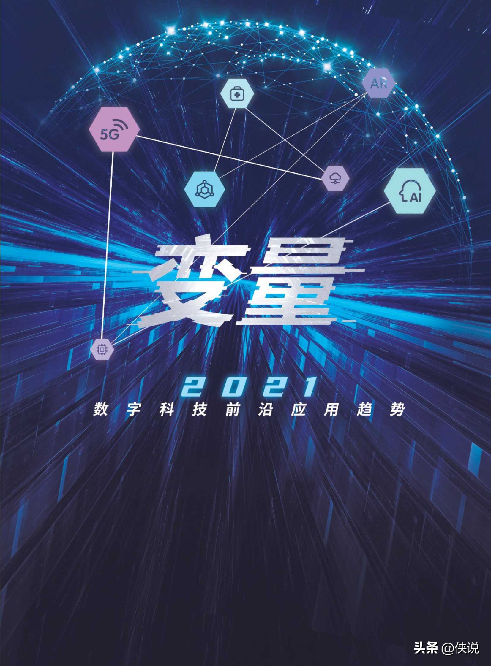 2021數字科技前沿應用趨勢(騰訊研究院)